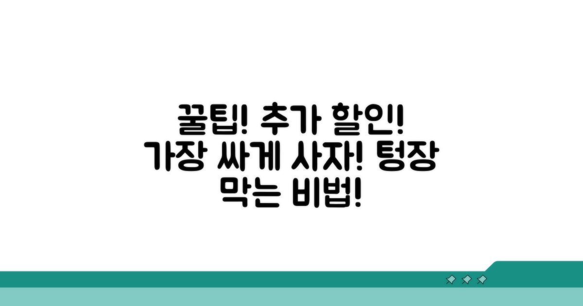 알뜰 소비자를 위한 추가 할인