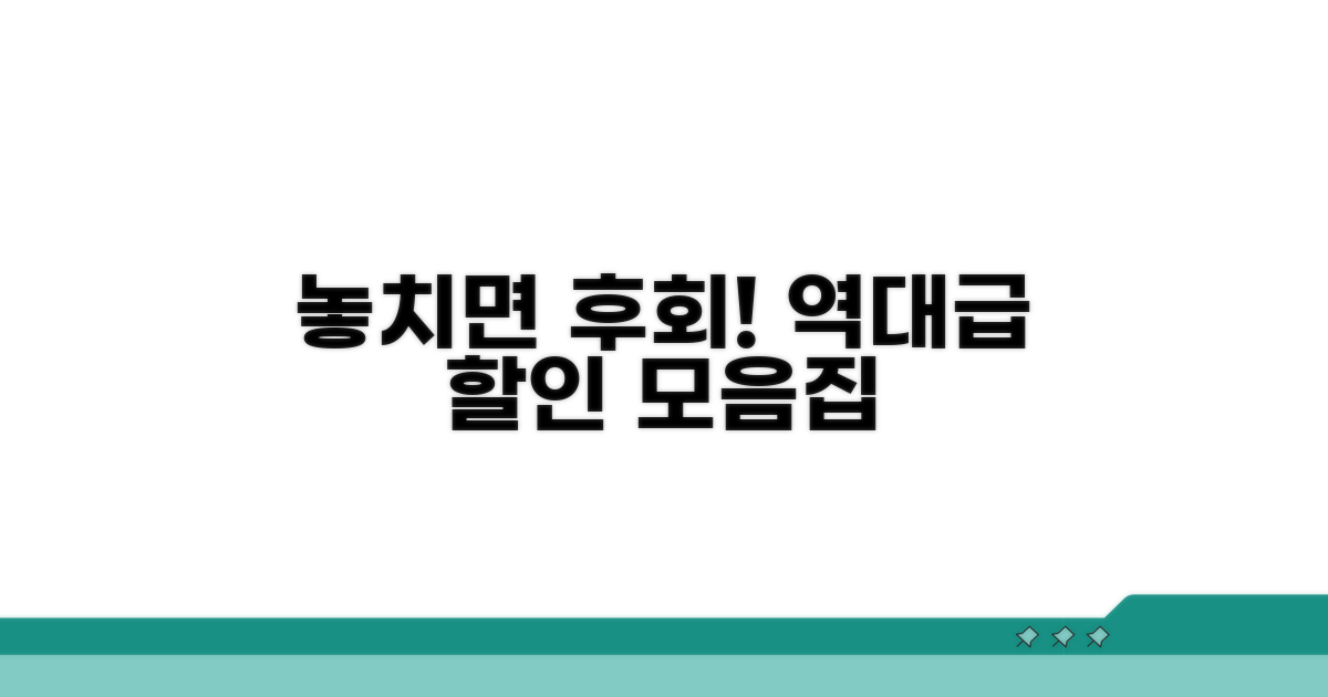 놓치면 후회! 할인 정보 모음