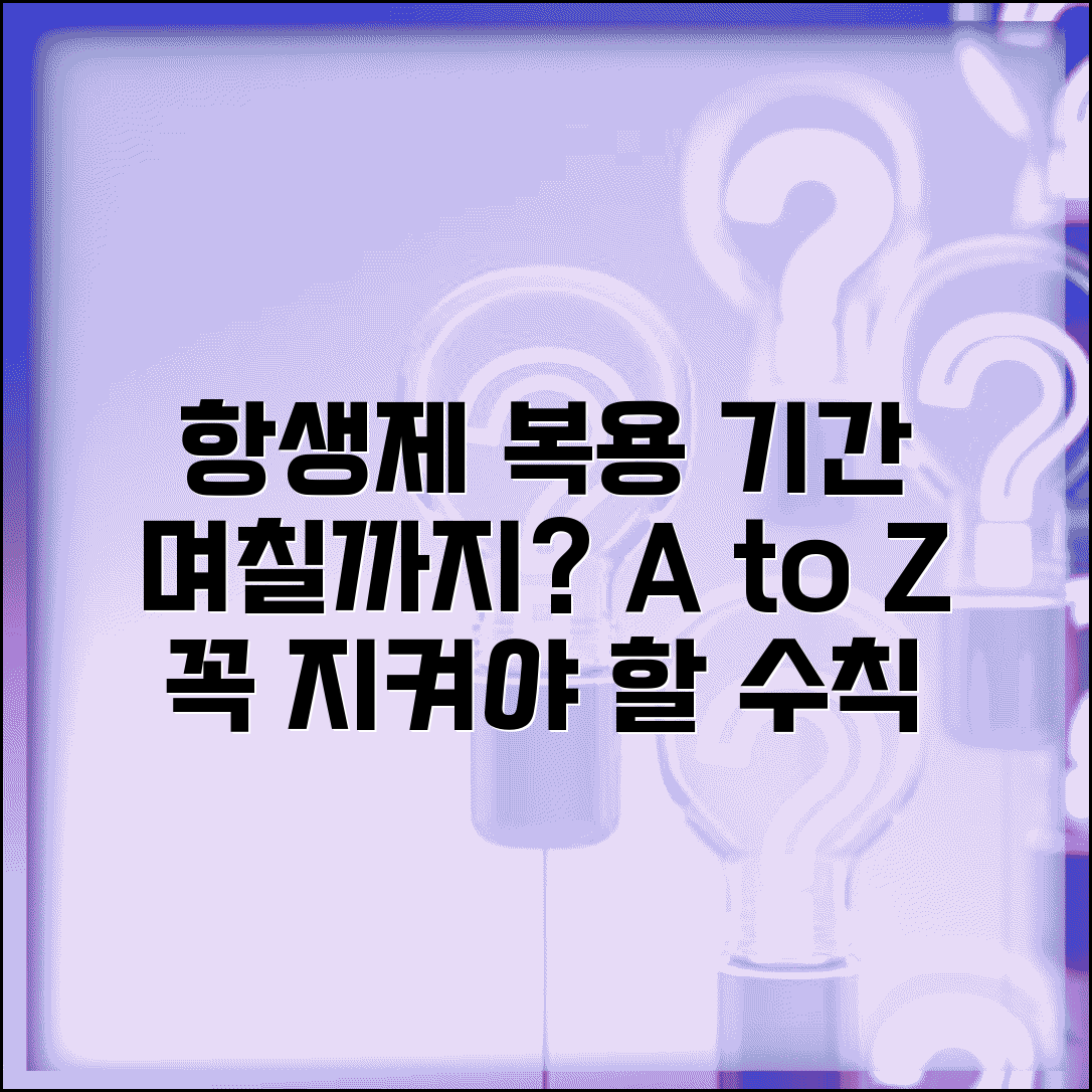 항생제 복용 기간 며칠까지 | 항생제 처방 일수와 복용 주의사항