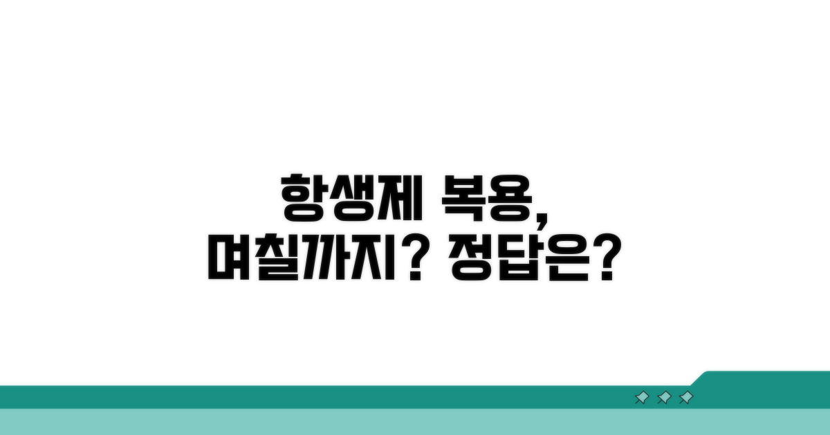 항생제 복용 기간, 며칠까지?