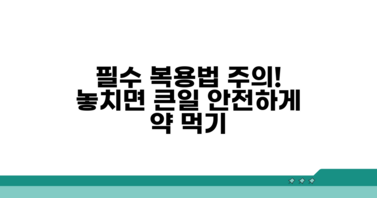 꼭 지켜야 할 복용 주의사항