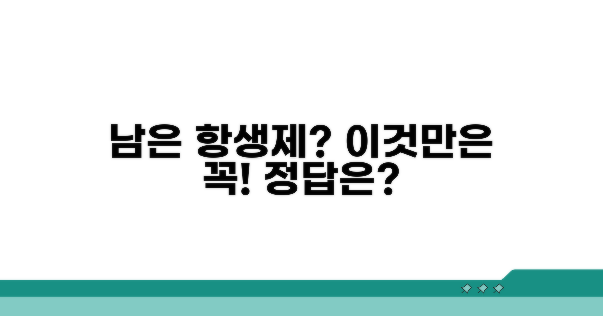 남은 항생제, 어떻게 할까?