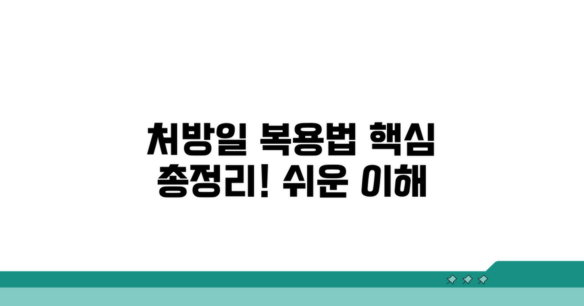 처방 일수와 복용 핵심 총정리
