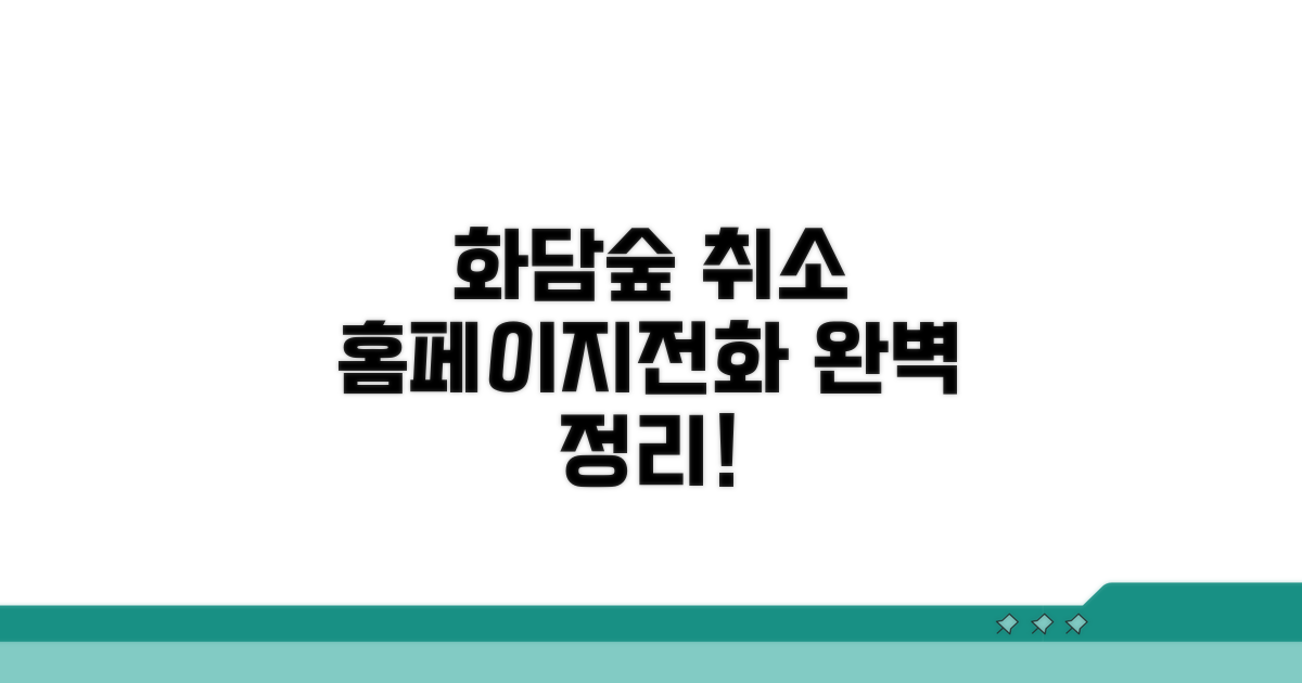 화담숲 취소, 홈페이지/전화 완벽 정리