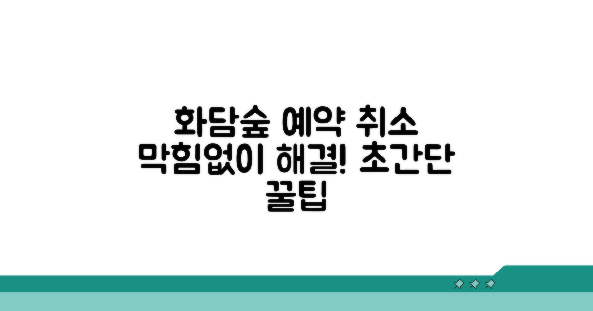 화담숲 예약 취소, 막힘없이 해결하기