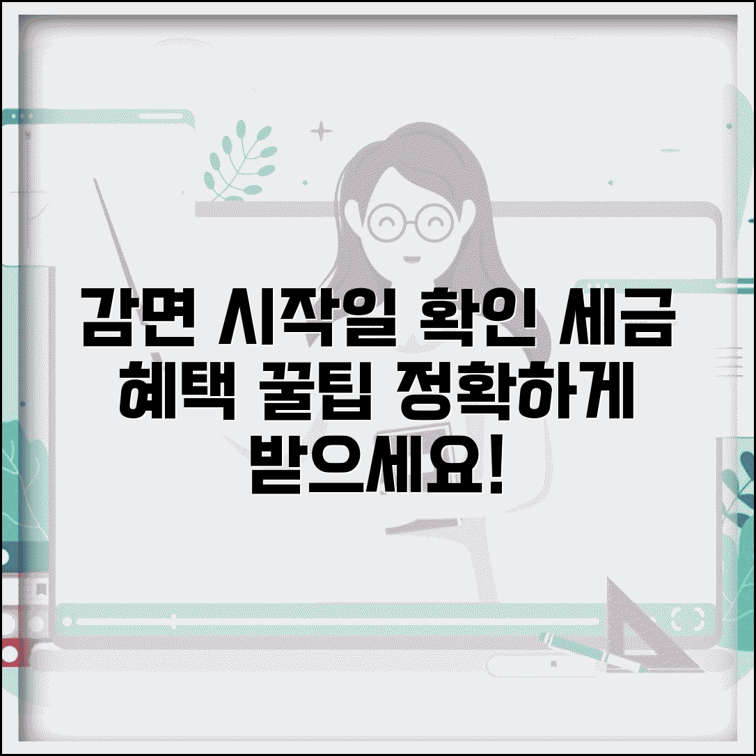 감면기간 시작일 확인 방법 | 세금 혜택 정확히 받는 팁