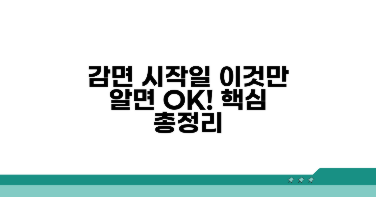 감면 시작일, 이것만 알면 OK
