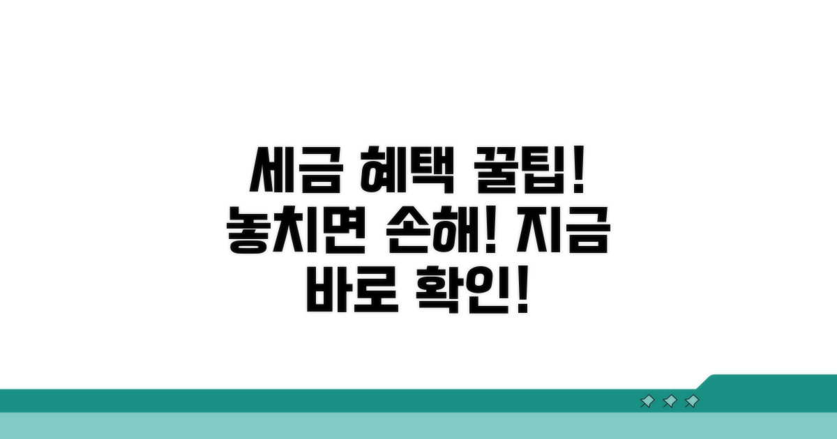 세금 혜택, 정확히 받는 핵심 노하우