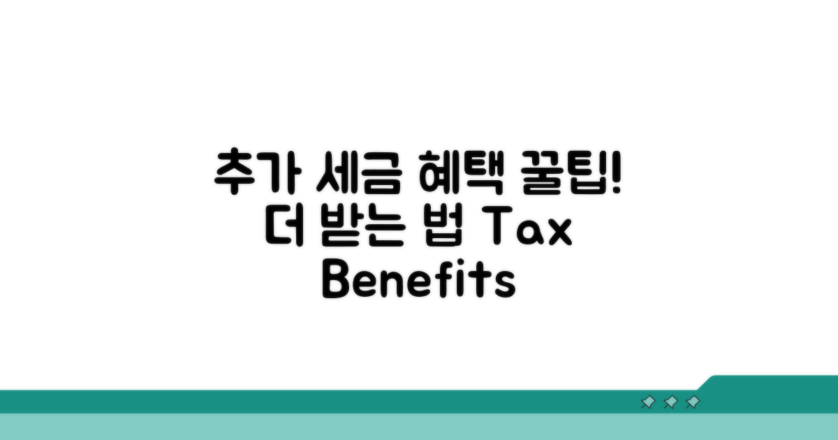 추가 세금 혜택, 더 받는 꿀팁