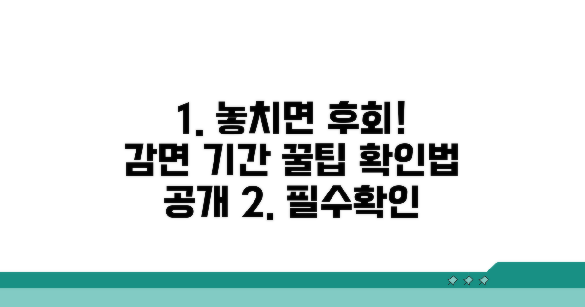 놓치기 쉬운 감면 기간 확인법