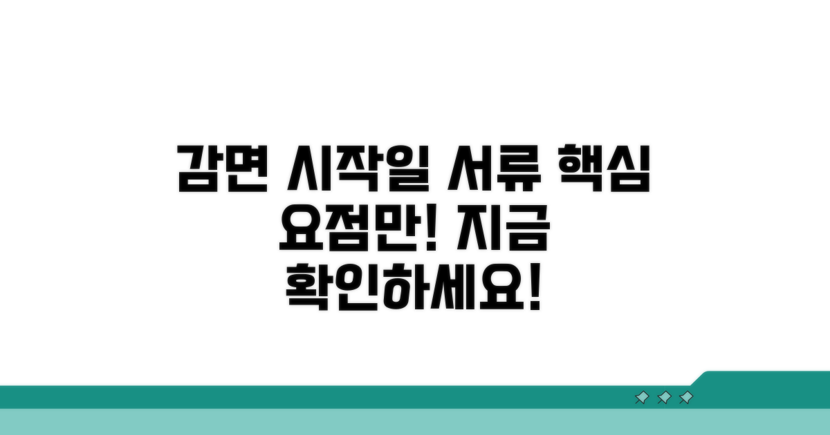 정확한 감면 시작일, 증빙 서류는?
