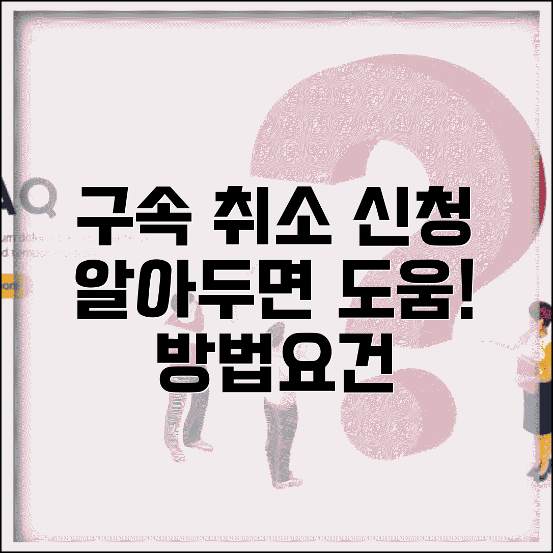 구속 취소 청구 방법 절차 | 구속 취소 신청 요건