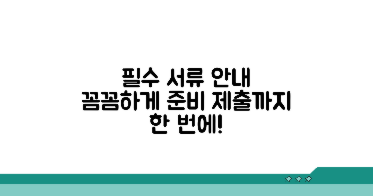필수 서류와 제출 방법 안내