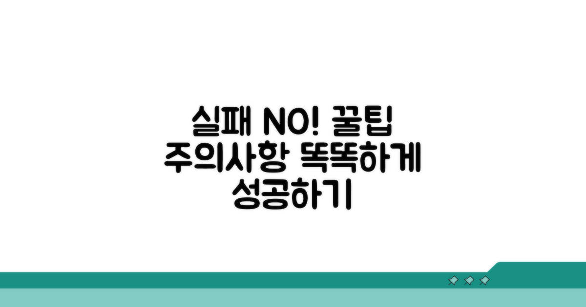 주의사항과 실패 사례 분석