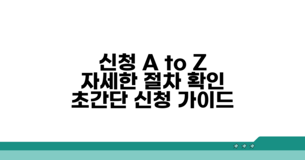 신청 방법과 절차 자세히 보기