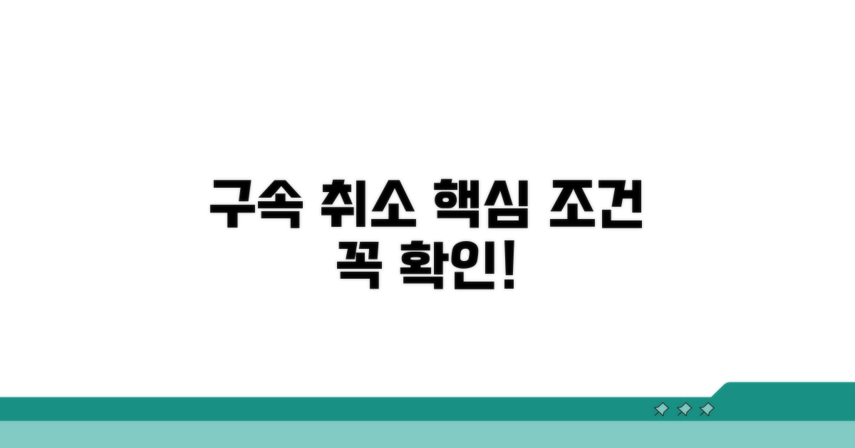 구속 취소 요건 핵심 정리