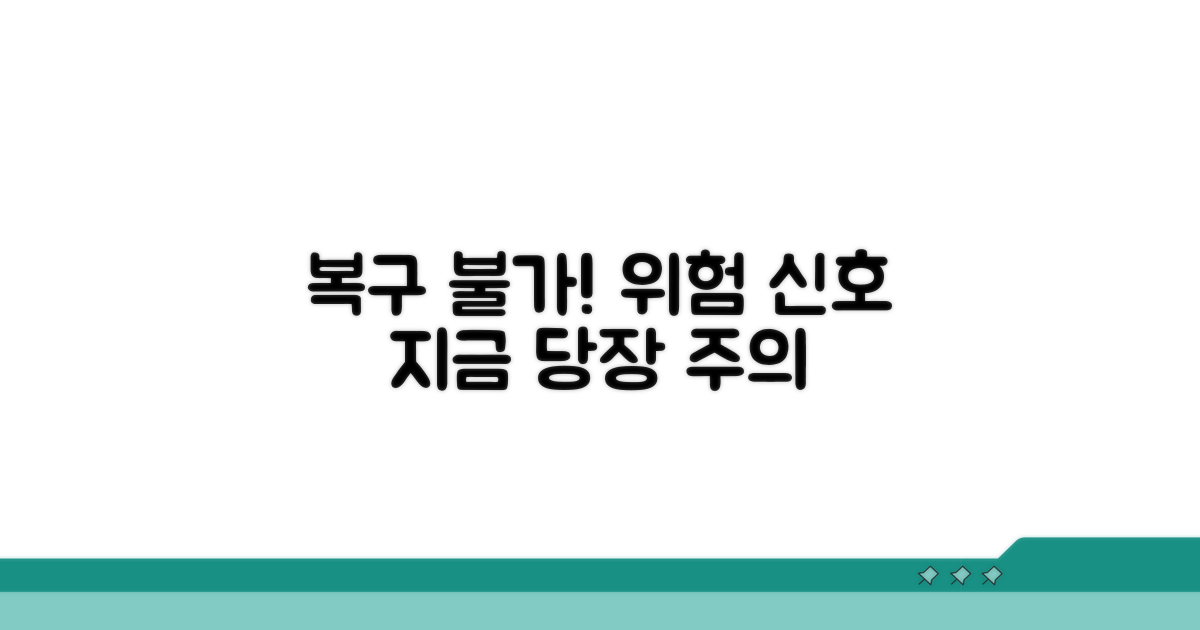 복구 불가 상황과 주의할 점