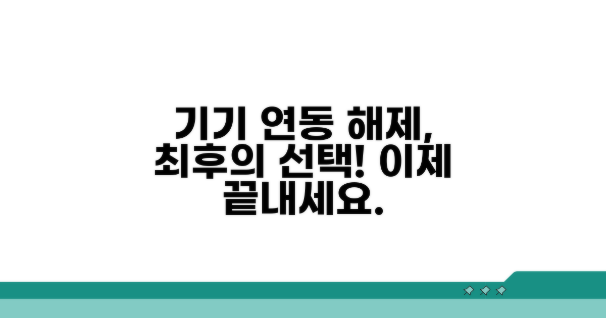 기기 연동 해제, 최후의 선택