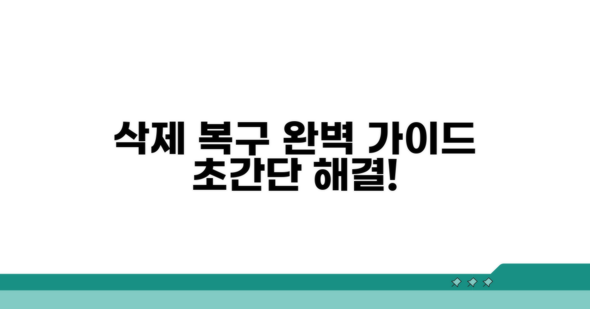 삭제 방법과 복구 절차 완벽 정리