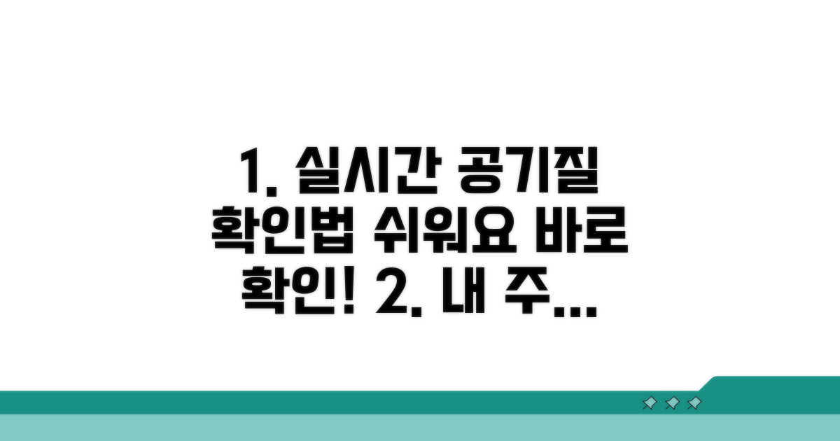 실시간 대기환경 정보 확인 방법