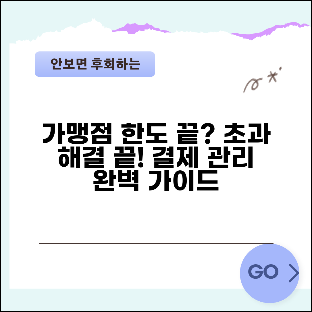 가맹점 한도초과 원인 해결 방법 | 가맹점 결제 한도 관리 완벽 가이드