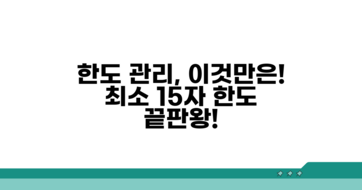 한도 관리, 이것만은 꼭!