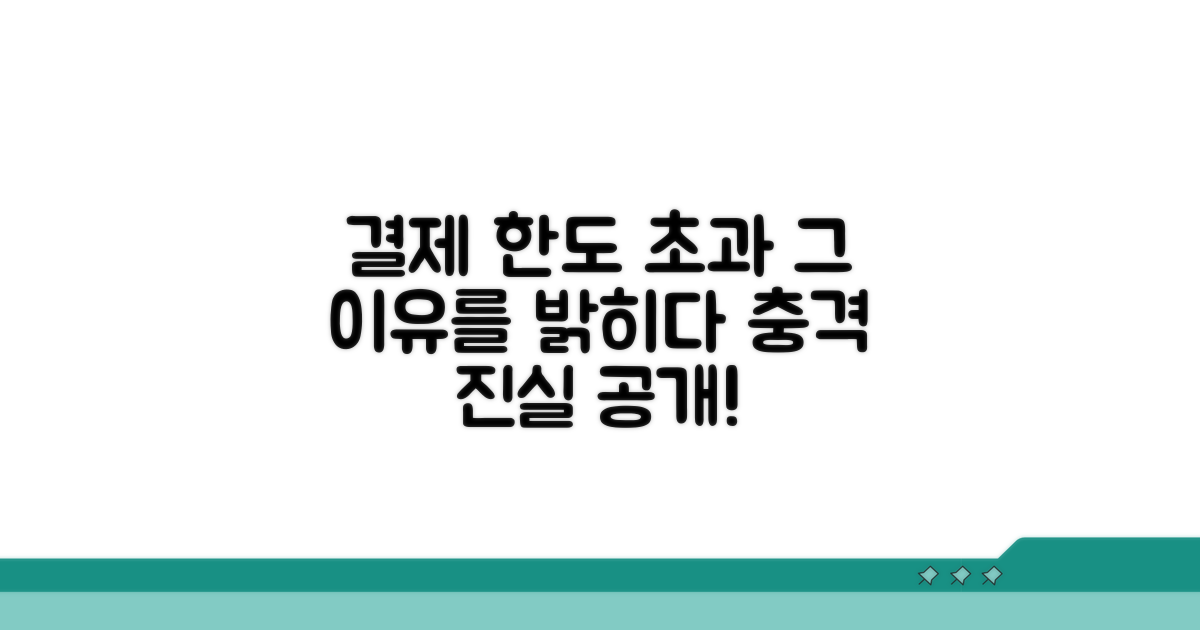 결제 한도, 왜 초과될까?