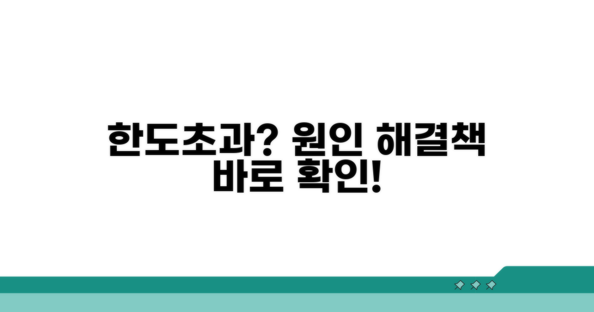 한도초과 원인과 쉬운 해결책