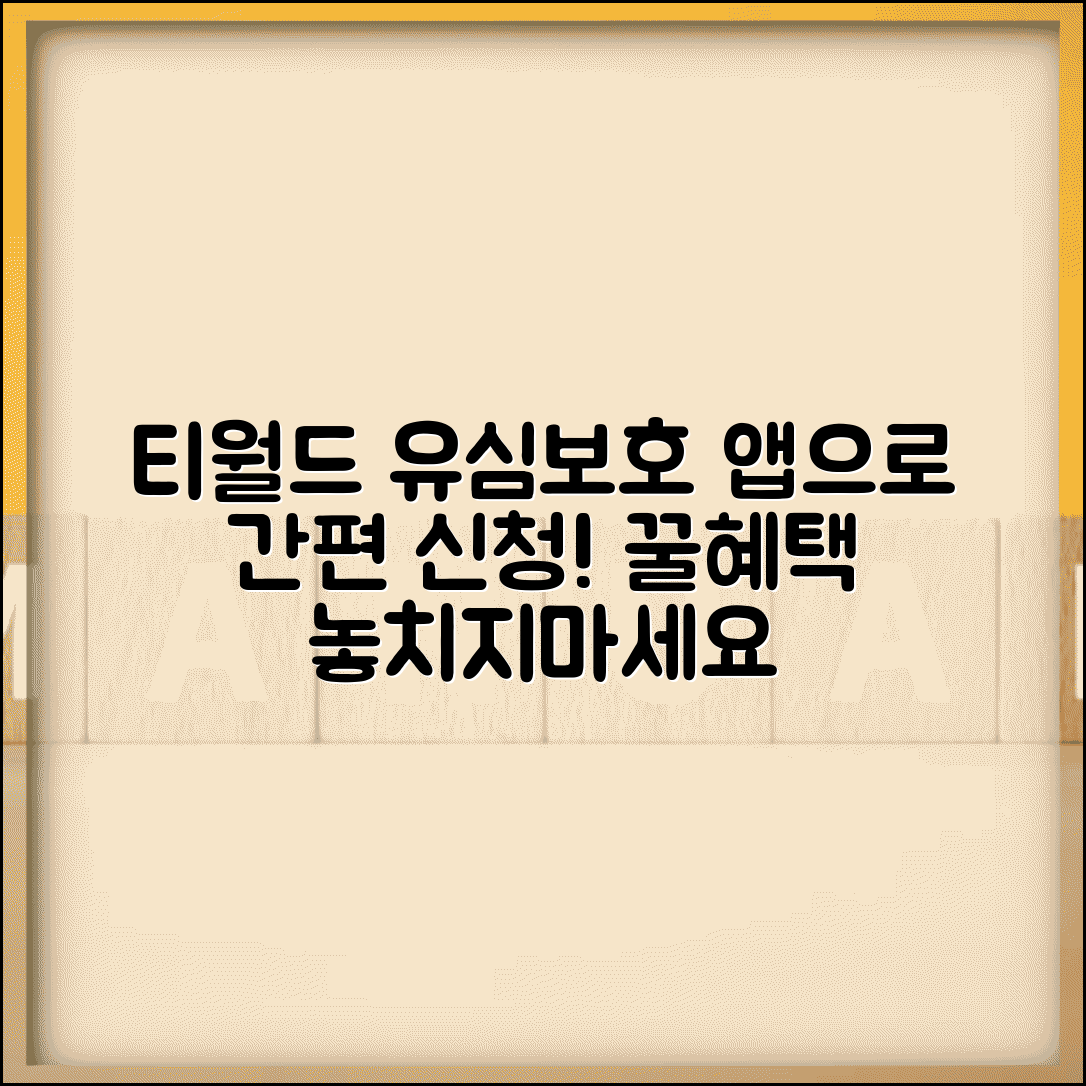 티월드 유심보호서비스 가입 완벽가이드 | 매장 방문 없이 앱으로 신청 | 혜택 및 이용조건