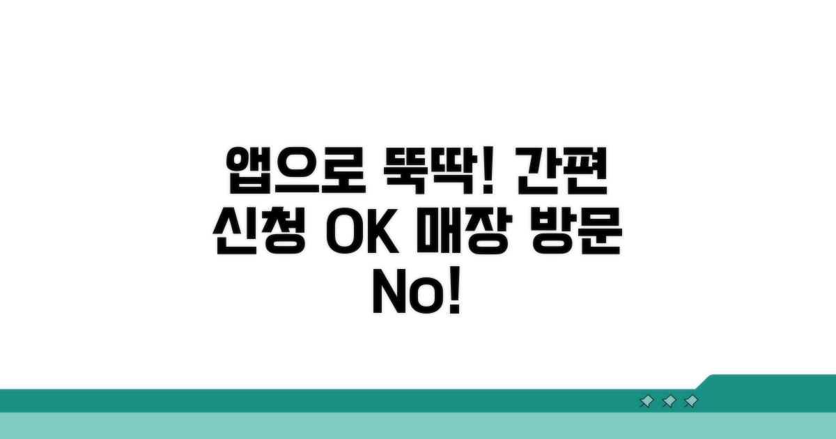 매장 없이 앱으로 간편 신청