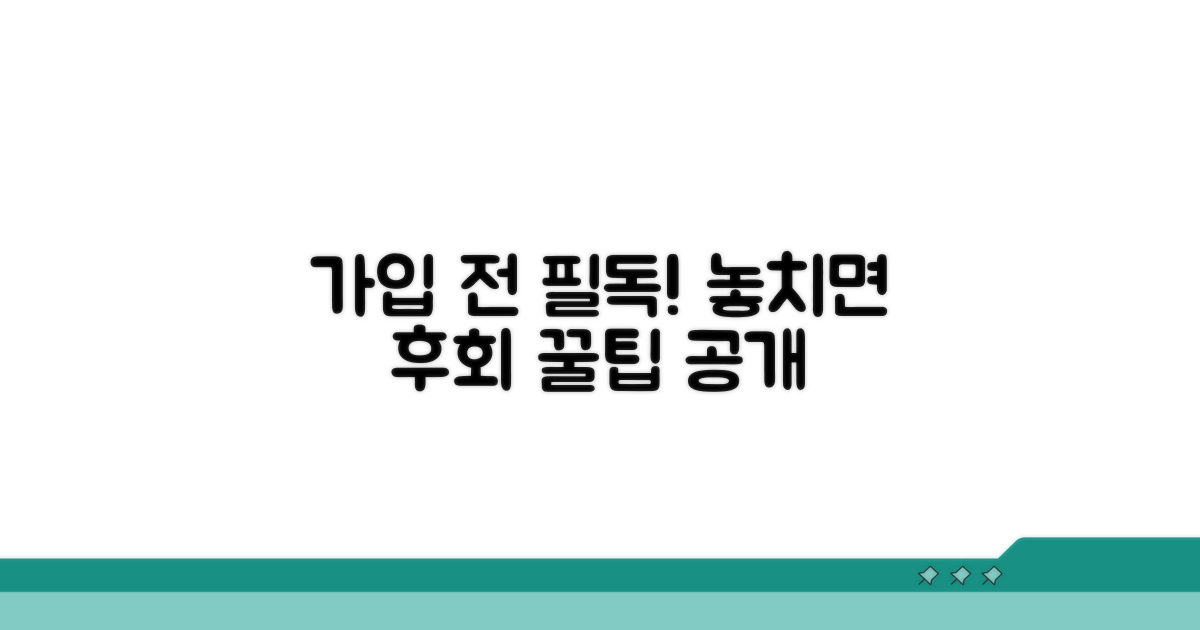 가입 전 이것만은 꼭 확인하세요
