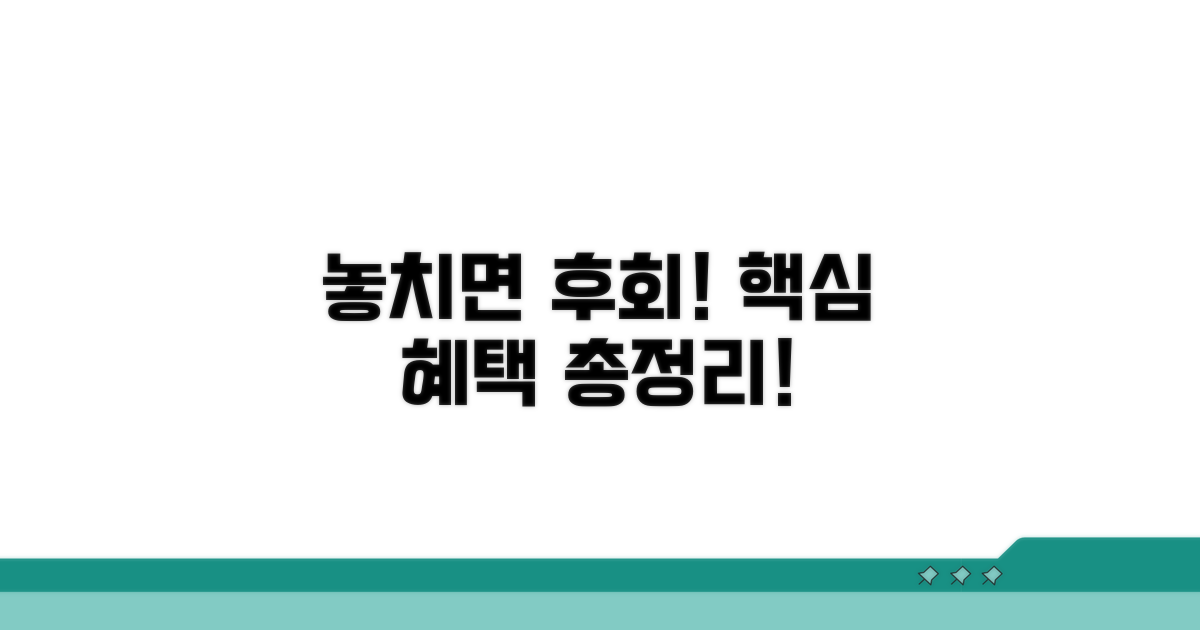 놓치면 후회! 핵심 혜택 총정리
