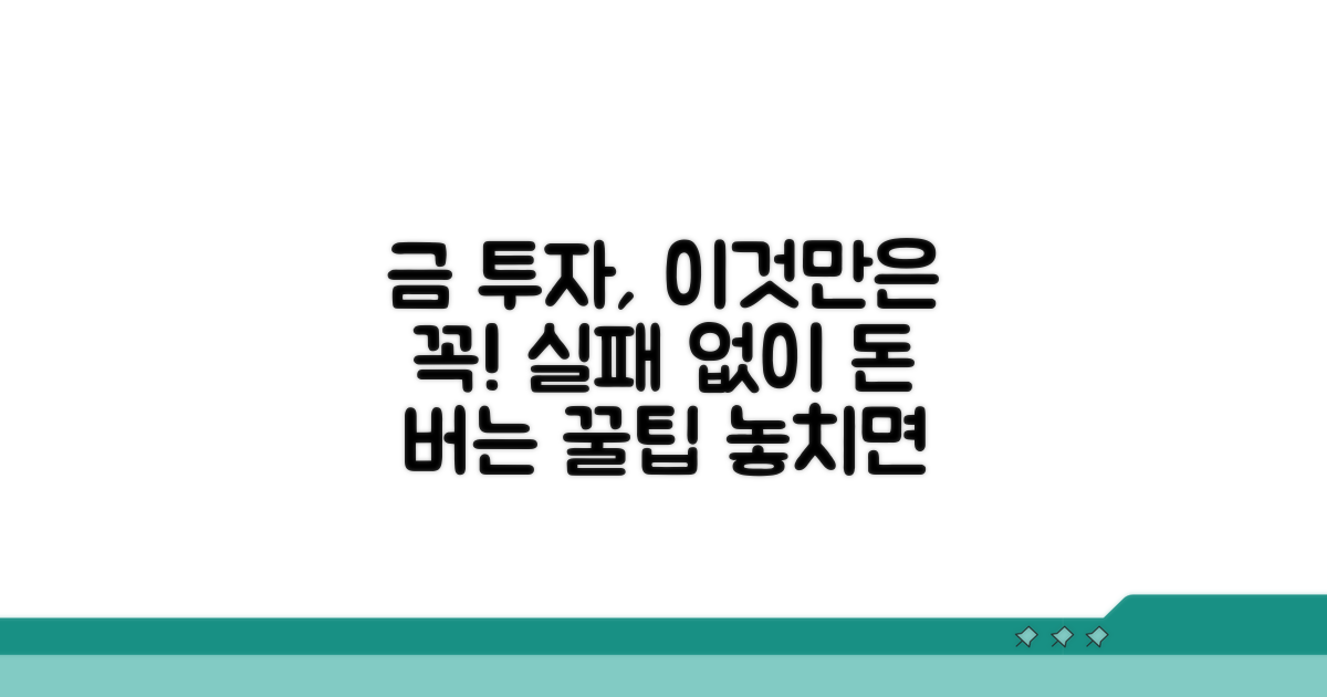 금 투자 시 주의사항과 팁