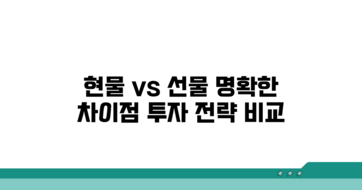 현물 시장과 선물 시장 비교 분석