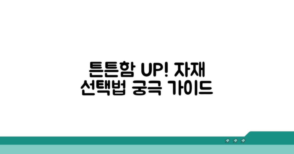 내구성 높이는 선택법과 자재 가이드
