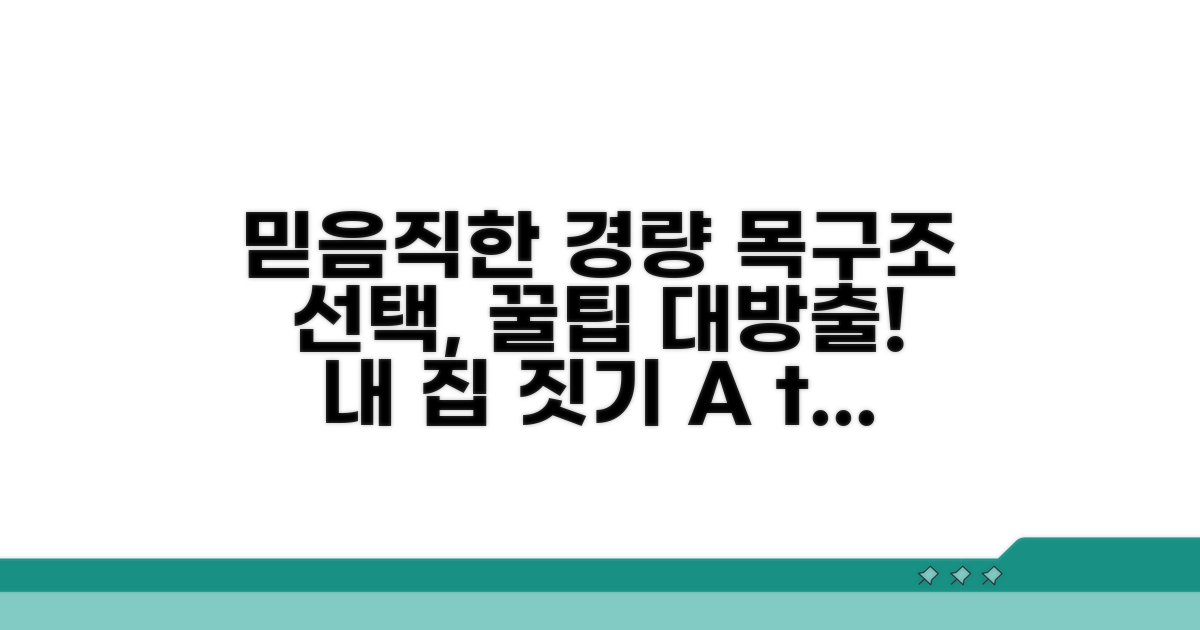믿을 수 있는 경량 목구조 선택 팁