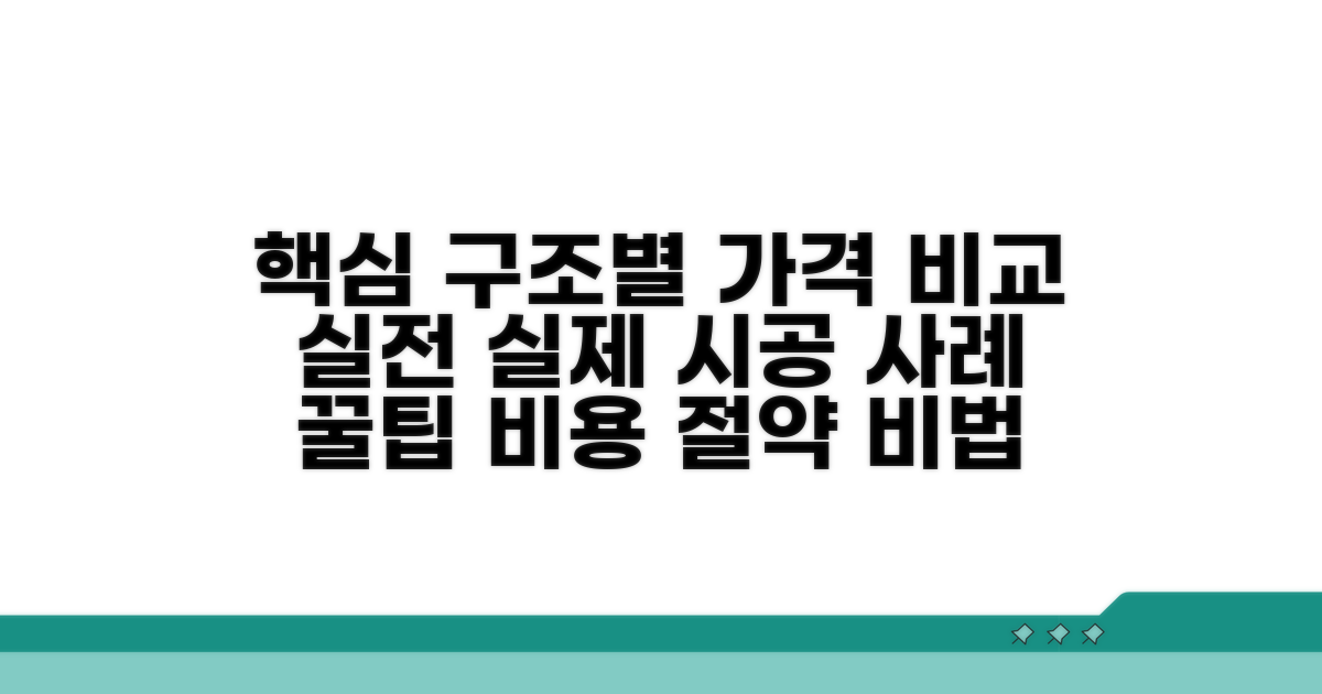 구조별 가격 비교와 실제 시공 사례