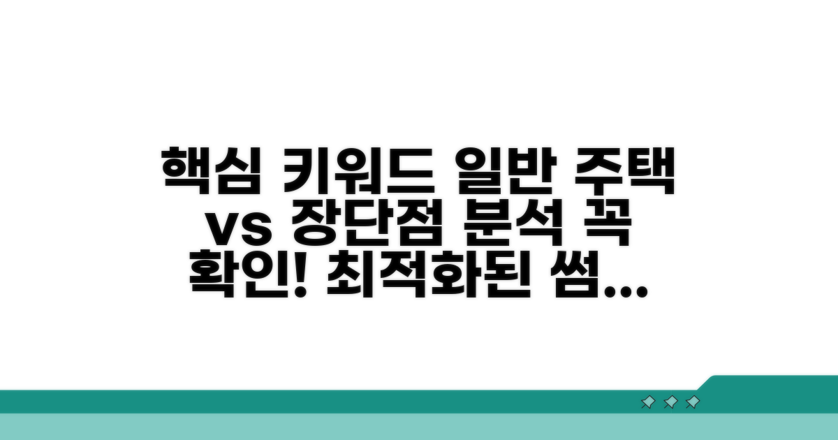 일반 주택 대비 장점과 단점 분석