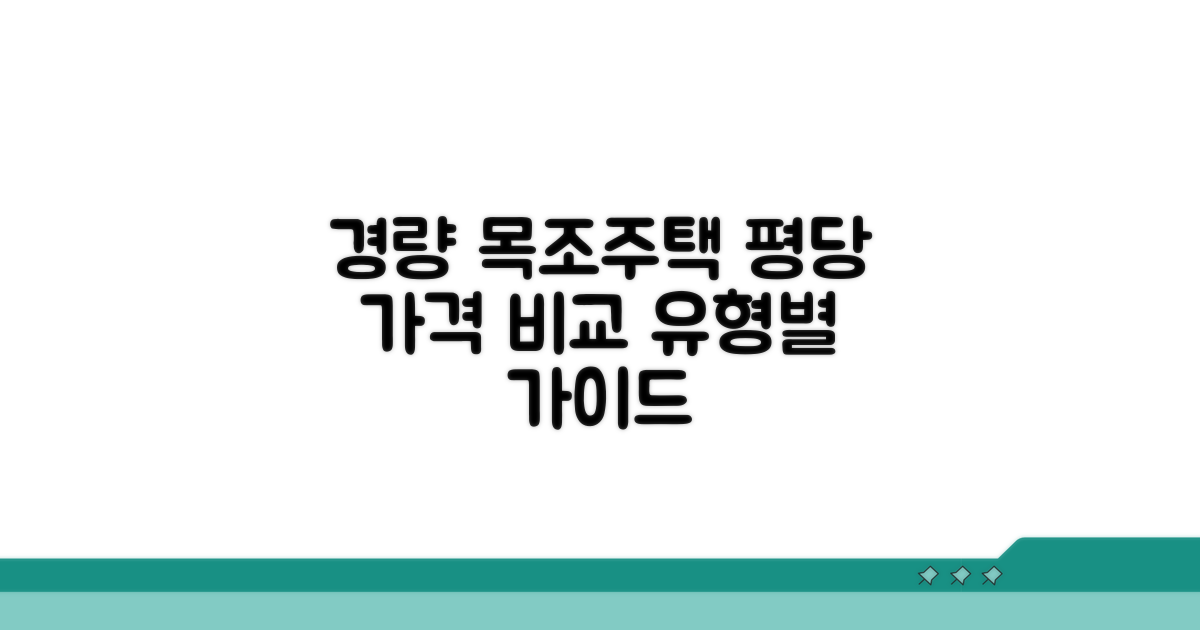 경량 목조주택 평당 가격 유형별 비교
