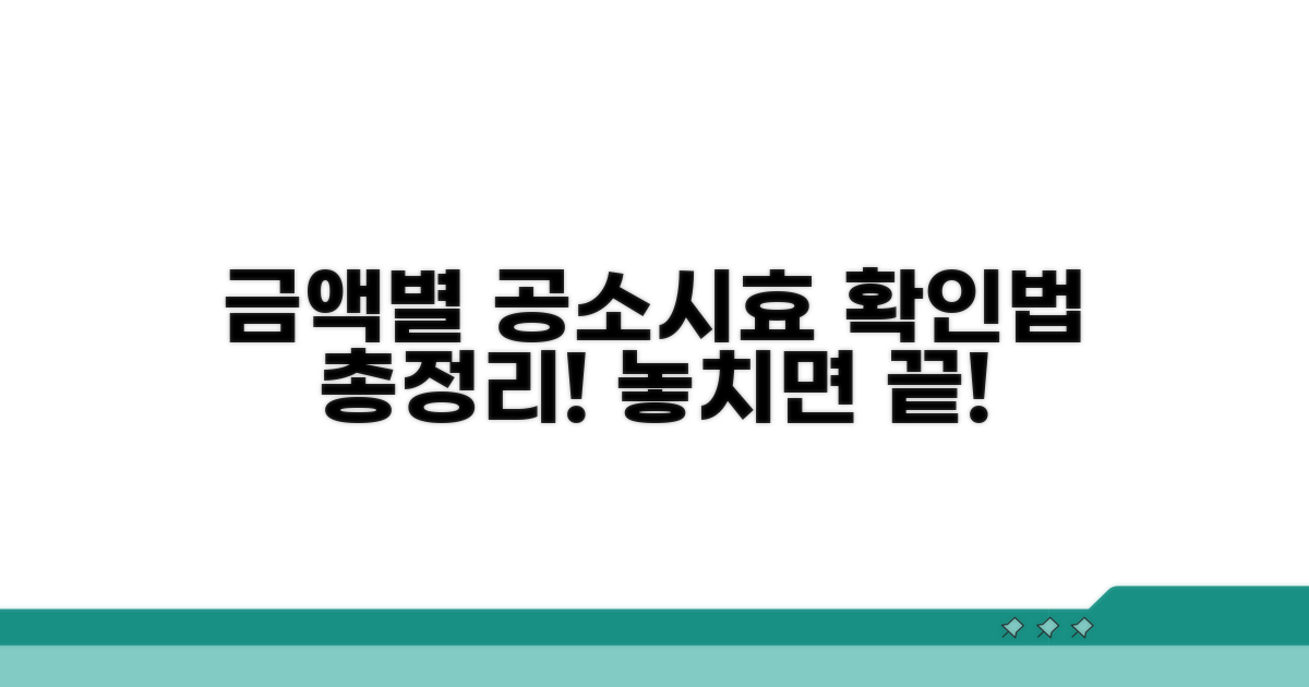 금액별 달라지는 공소시효 확인법
