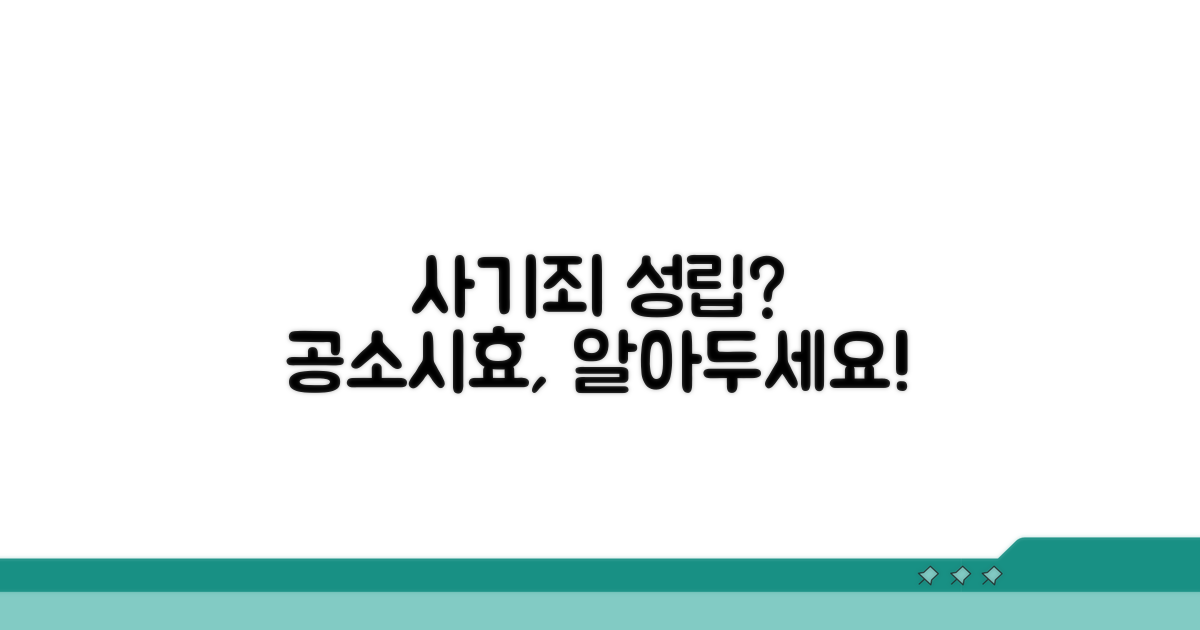 사기죄 성립과 공소시효 기간 분석