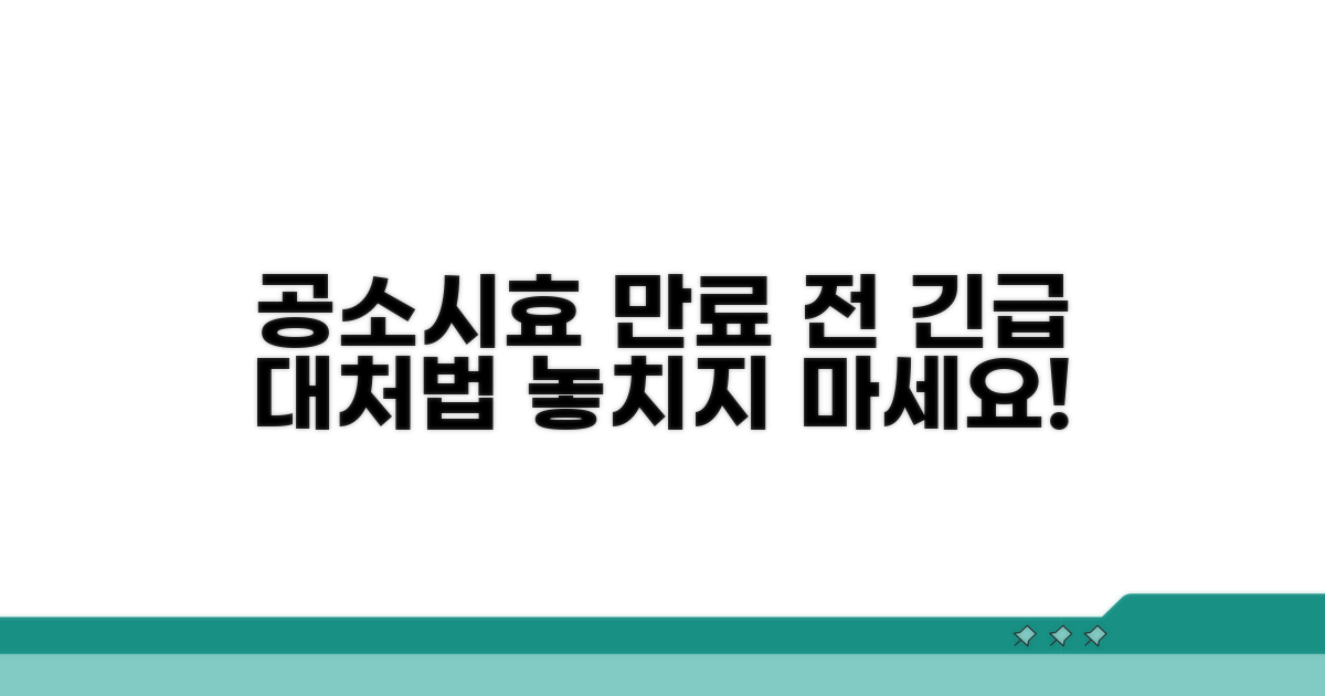 공소시효 만료 전 대처 전략