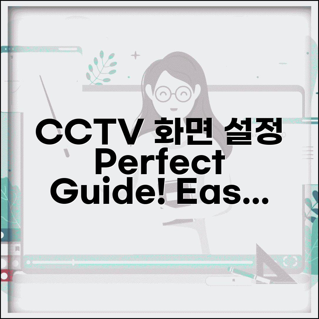CCTV 화면 | CCTV 모니터 화면 설정 완벽가이드