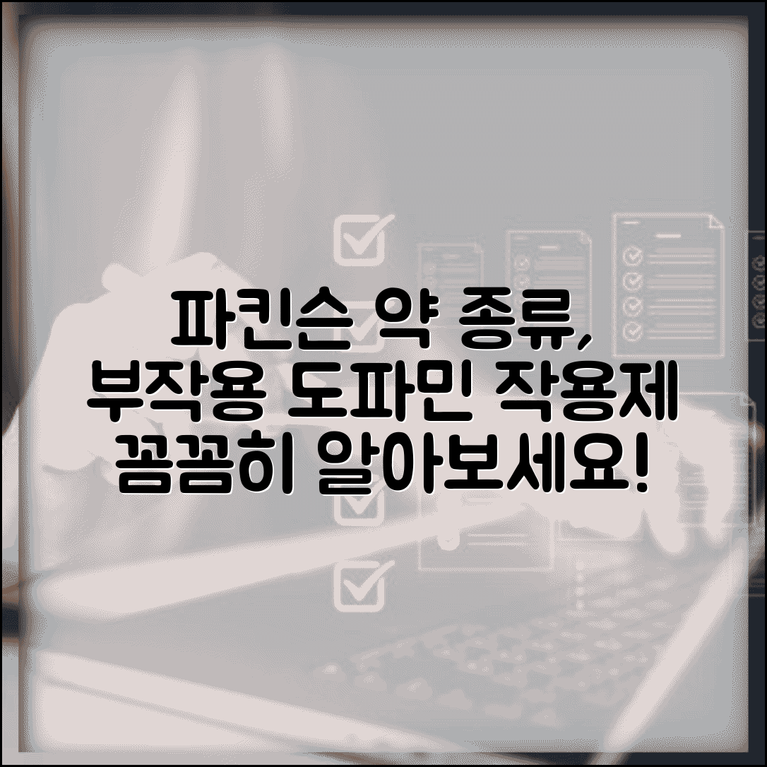 파킨슨병 약 종류 부작용 | 파킨슨 약 도파민 작용제