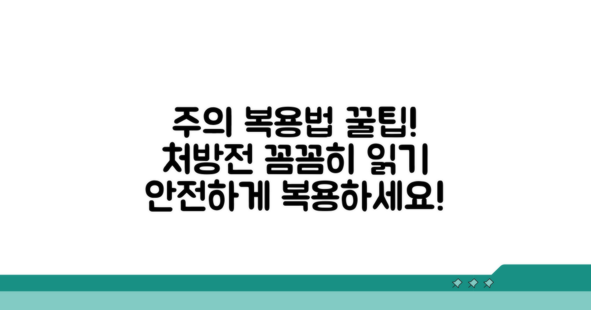 처방 시 주의사항과 복용법 안내