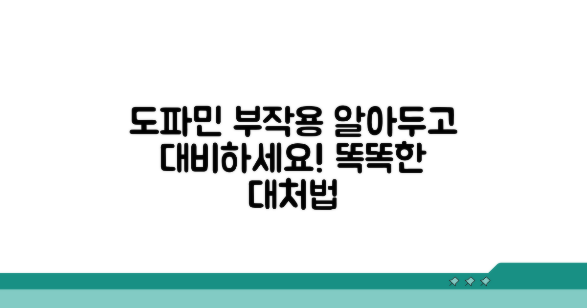 도파민 작용제 부작용 종류와 대처법