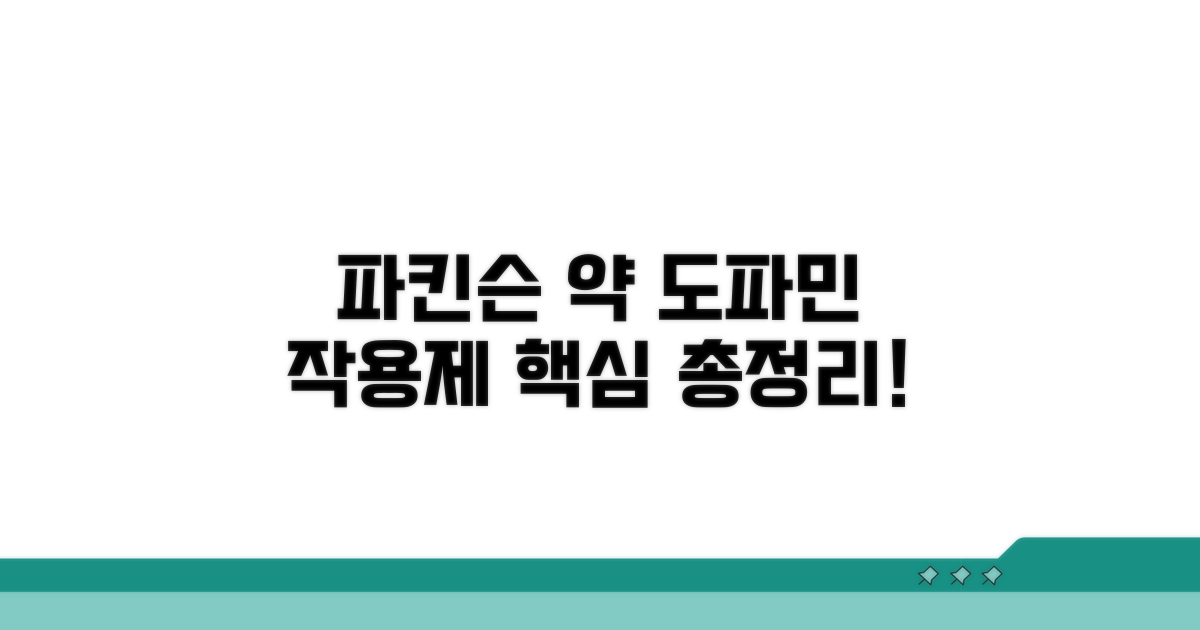 파킨슨 약, 도파민 작용제 핵심 정리