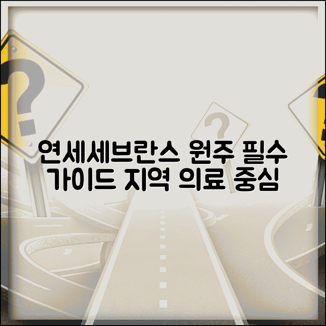 원주 연세대학교 세브란스병원 이용 가이드 | 지역 의료 중심지