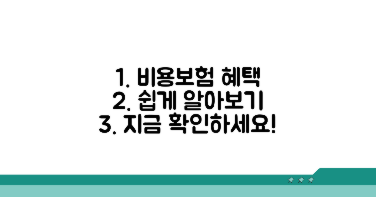 비용 및 보험 혜택 알아보기