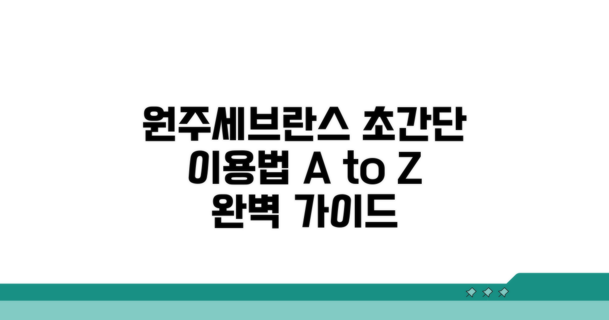 원주 세브란스 병원 이용법